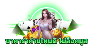 บาคาร่าล็อคยูส pantip