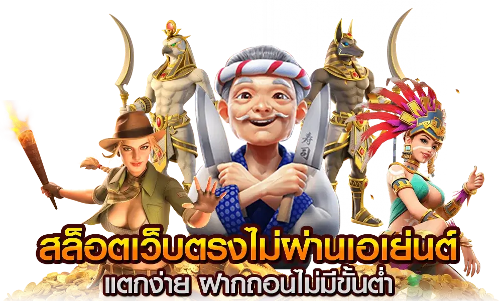 เว็บสล็อตไม่ผ่านเอเย่นต์