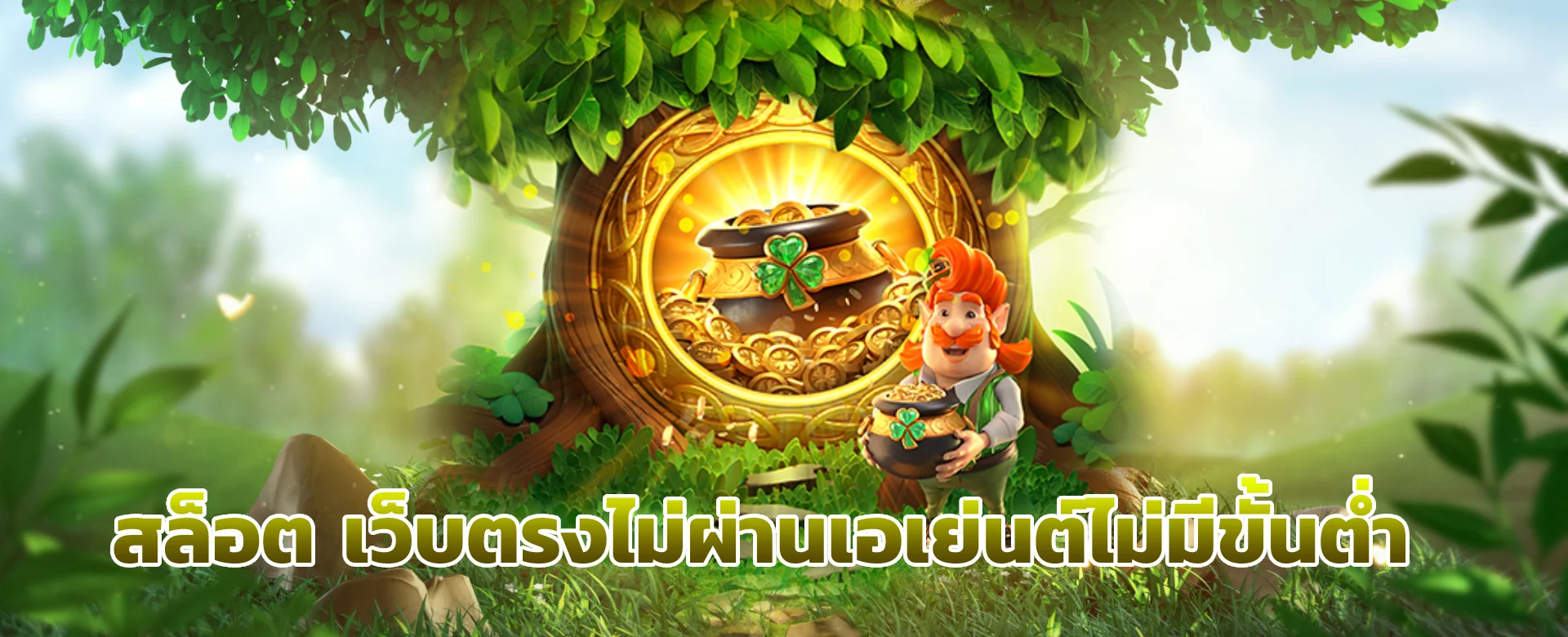 เล่นสล็อต ไม่ผ่านเอเย่นต์