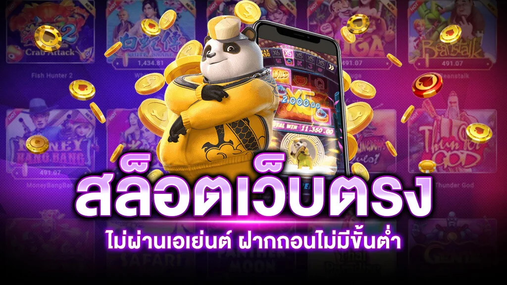 เล่นสล็อต ไม่ผ่านเอเย่นต์
