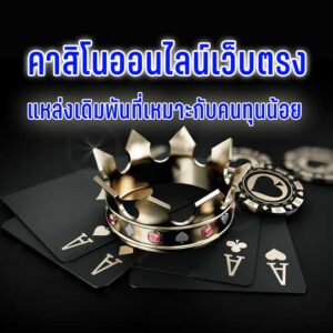 เว็บตรงคาสิโน