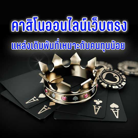เว็บตรงคาสิโน