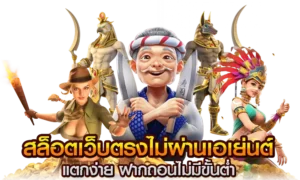 สล็อตออนไลน์ไม่ผ่านเอเย่นต์