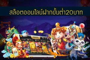 สล็อต ขั้นต่ำ20บาท