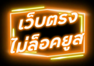 สล็อตเว็บตรง ไม่ล็อคยูส