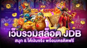 รวมสล็อตJDB