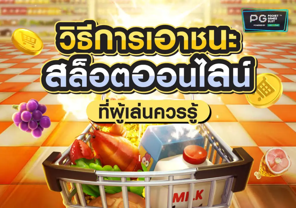 วิธีเล่นสล็อต