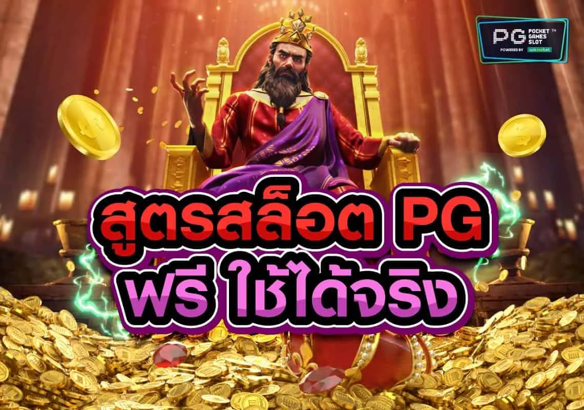 สูตรสล็อต
