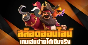 เล่นสล็อต