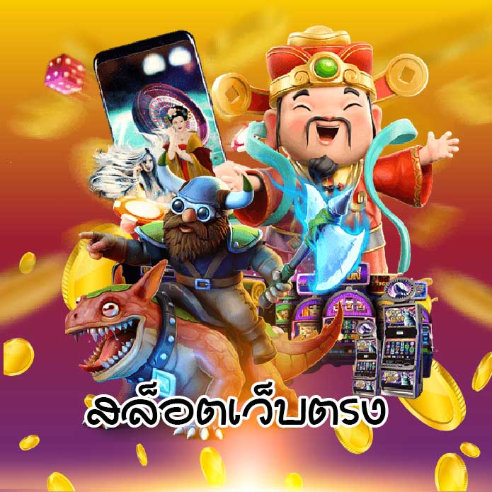 สล็อตเว็บตรงแตกหนัก