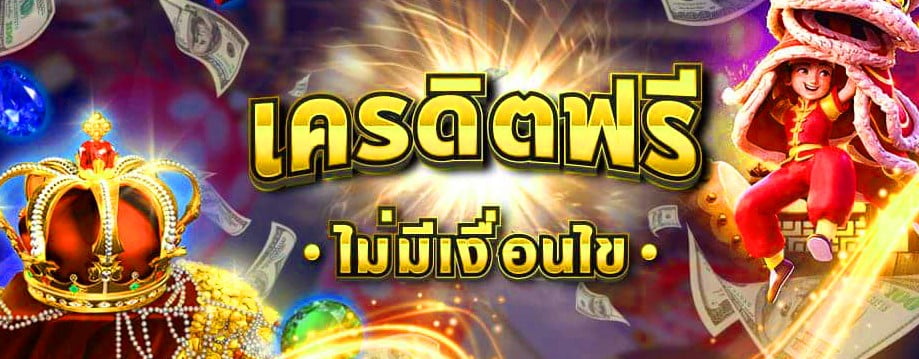 สล็อตฟรีเครดิต