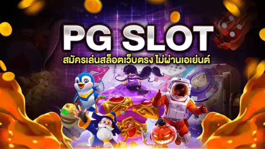 เล่นสล็อตpg