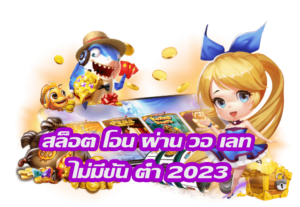 เล่นสล็อตวอเลท
