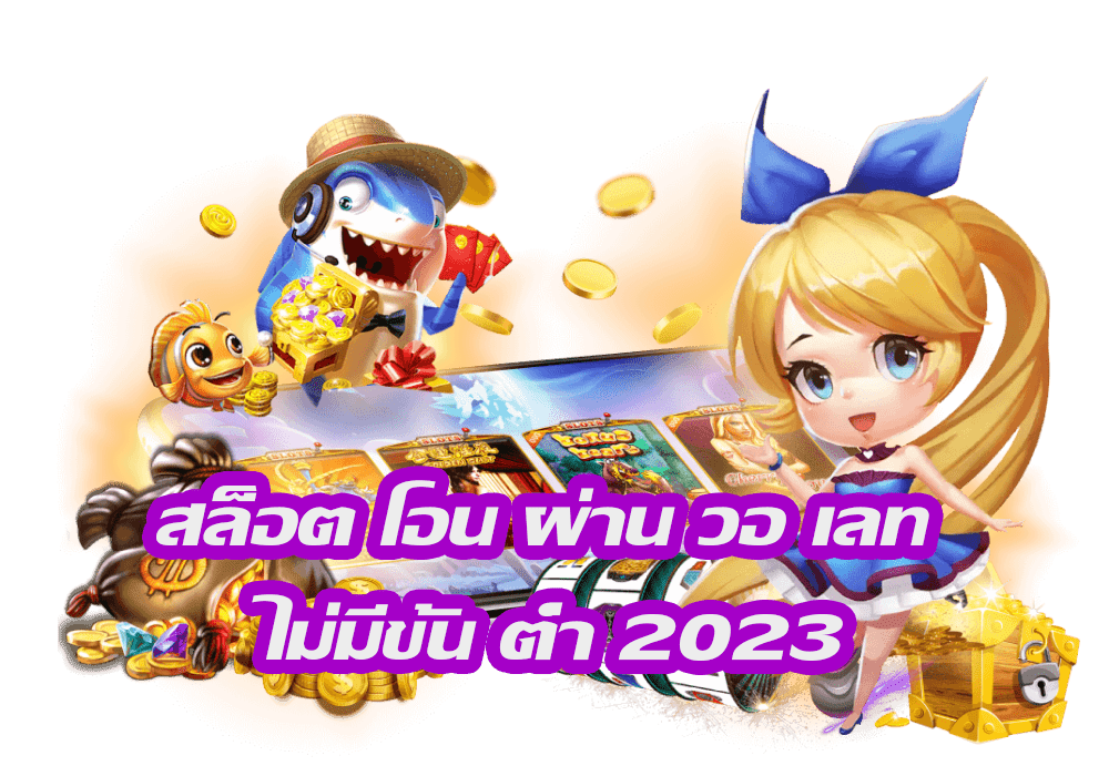 เล่นสล็อตวอเลท