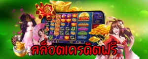 สล็อตเครดิตฟรี