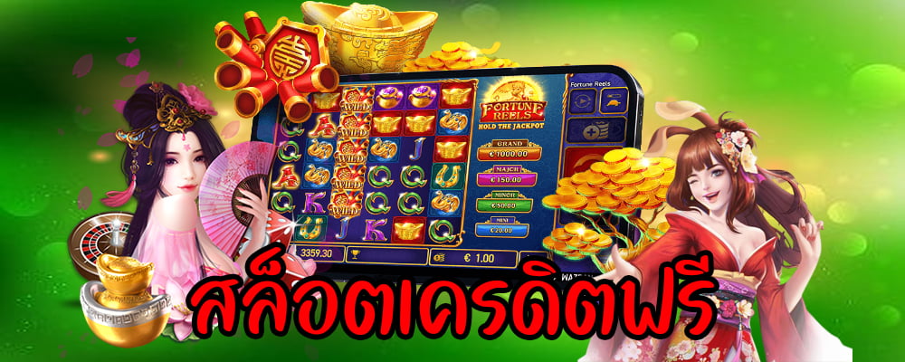 สล็อตเครดิตฟรี