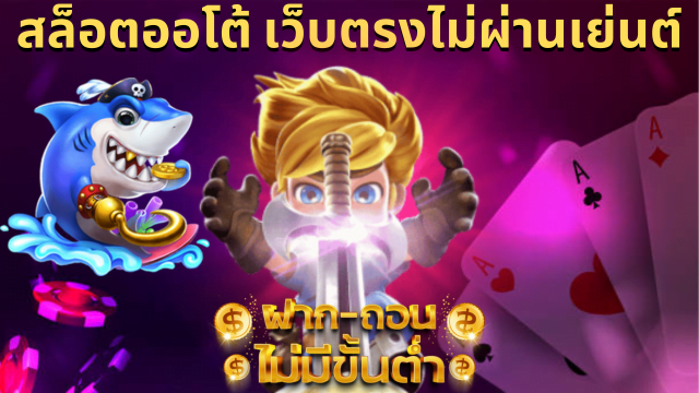 สล็อตฝากไม่มีขั้นต่ำ