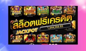 สมัครสล็อตฟรี