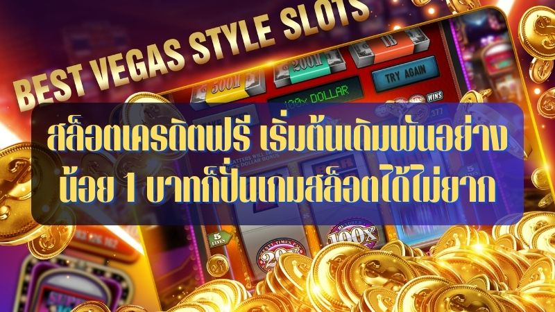 สล็อตเครดิตฟรี