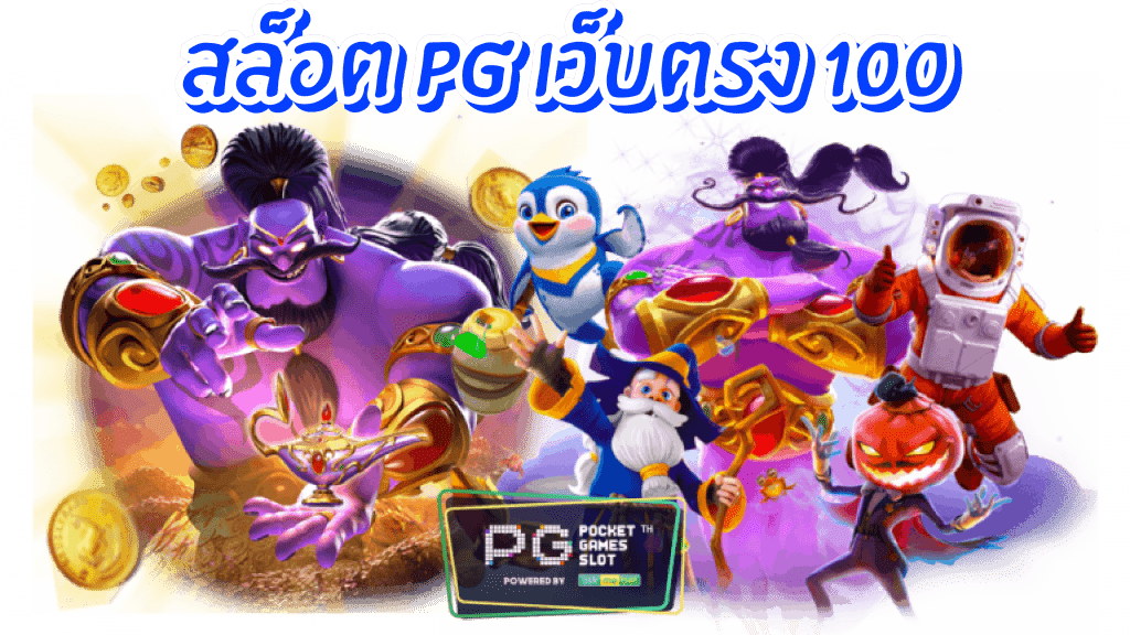 เล่นสล็อตpg