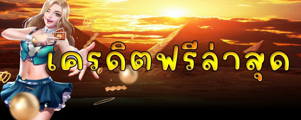 เว็บสล็อตเครดิตฟรี