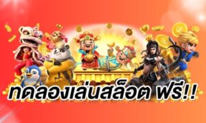 สล็อตเล่นฟรี