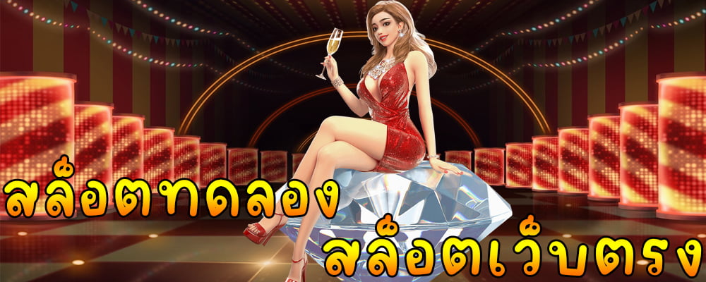 เล่นสล็อตฟรี