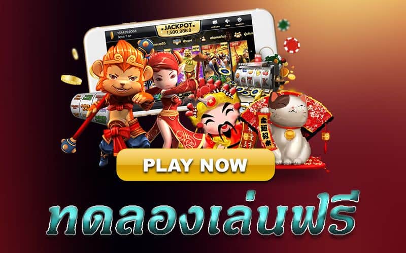 เว็บสล็อตทดลองเล่น