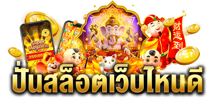 ปั่นสล็อตเว็บตรง