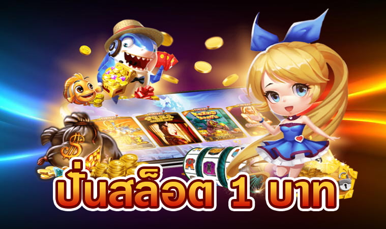 ปั่นสล็อตออนไลน์