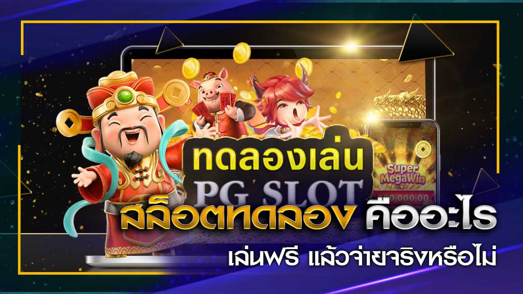เว็บสล็อตทดลองเล่น