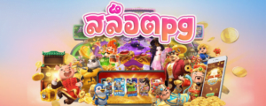 สมัครสล็อตpg