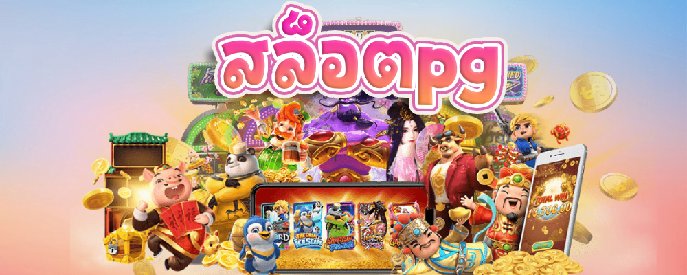 สมัครสล็อตpg