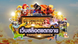 สล็อตแตก