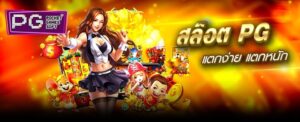 เว็บสล็อตpg