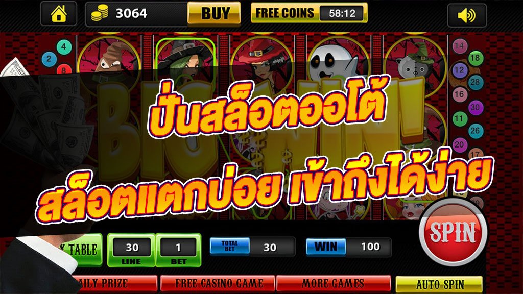 ปั่นสล็อตออนไลน์