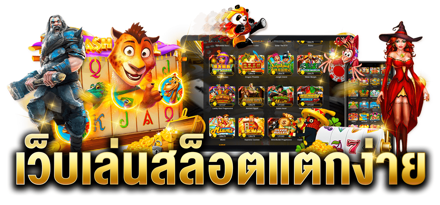 สล็อตแตก