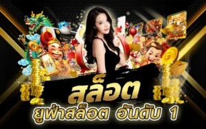 สล็อตยูฟ่า
