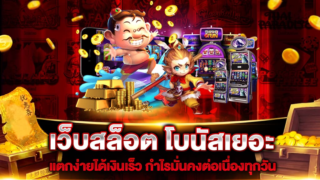 สล็อตโบนัสฟรี