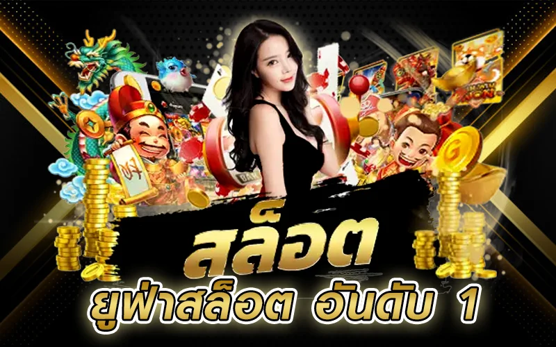 ปั่นสล็อตยูฟ่า