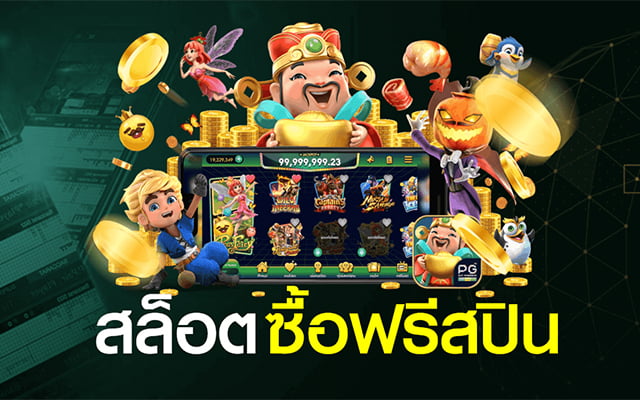 สล็อตสปินฟรี