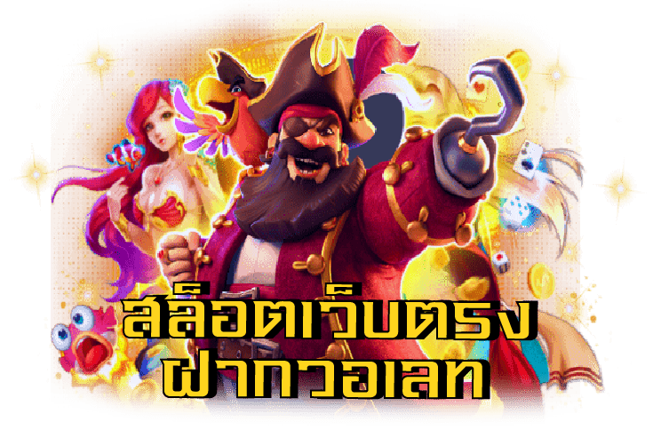 สล็อตตรงวอเลท