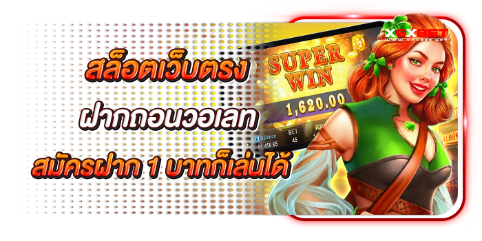 สล็อตตรงวอเลท