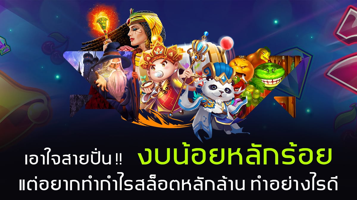 สล็อตงบน้อย