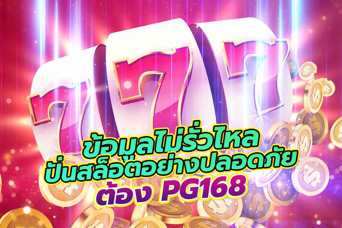 สล็อตพีจี168