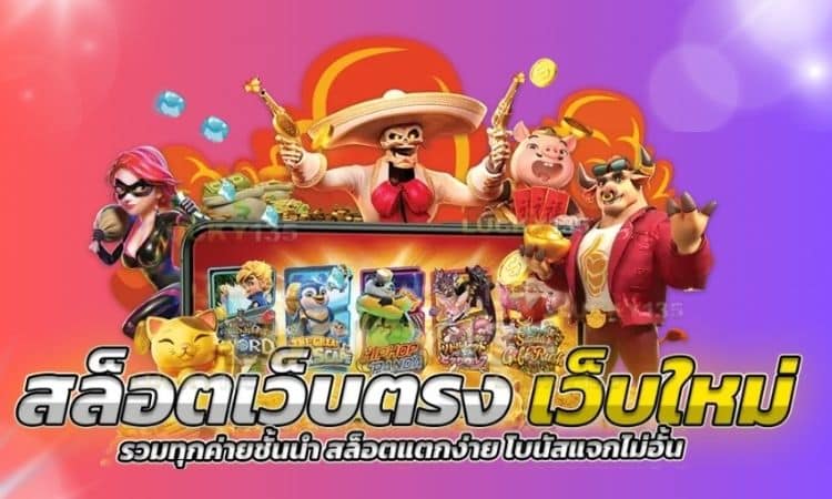 เว็บสล็อตเว็บตรง