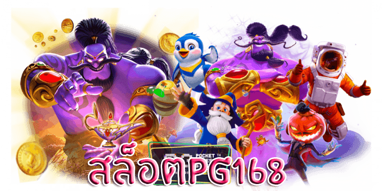 สล็อตพีจี168