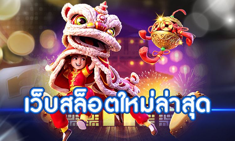 เว็บสล็อตเว็บตรง
