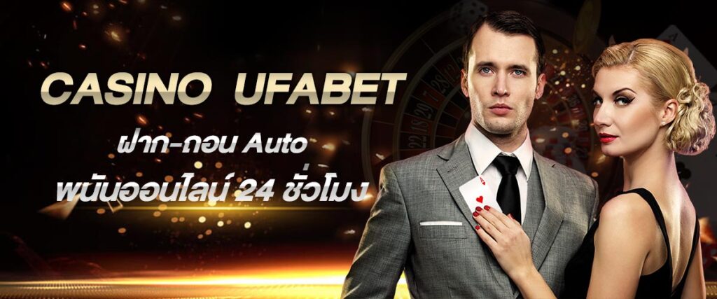 คาสิโนออนไลน์ UFABET