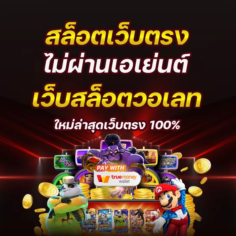 สล็อตไม่ผ่านเอเย่นต์